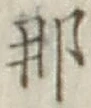 𡨸那