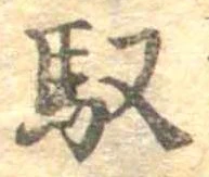 馭の位置