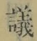 Character 議
