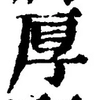 字厚