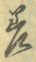 差の位置