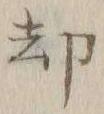 字却