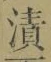 文字漬