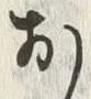 「お」字