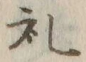 𡨸礼