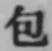 文字包