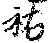 位置 確認된 祐