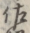 已定位佐