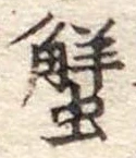 蟹，已得其位