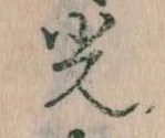 已定位光