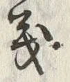 字分
