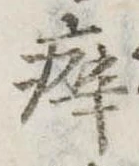 Đã định vị 癖