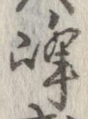 位置定マレル峰