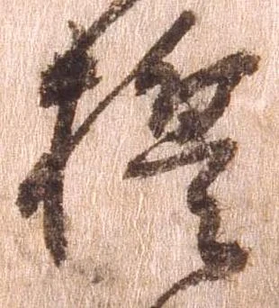 誓，已得其位