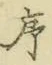 字序