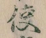 Đã định vị 使