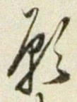 文字 願