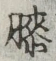 已定位膝