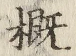 文字概