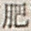 Character 肥
