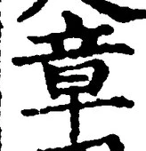 字章