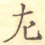 位置 確認된 左