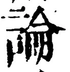 Chữ 論