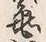 Character 沢