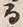 𡨸播