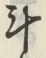 字斗