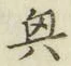 字興