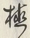 「本」字
