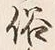 文字 俗