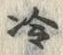 字冷