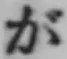 「が」字