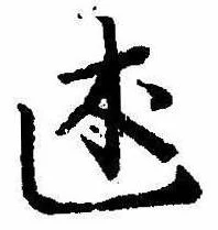 Đã định vị 述