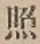 「照」字