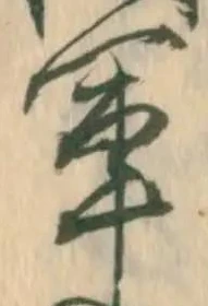 文字軍
