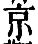 字京
