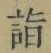 文字詣