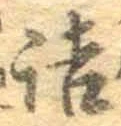 字詰