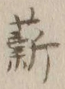 Chữ 薪