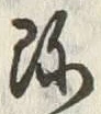 Chữ 珍