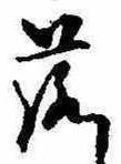 落，已得其位