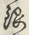Chữ 銀