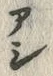 “茂”字