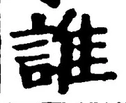 文字誰