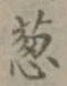 Chữ 葱