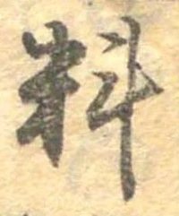㐌定位料