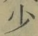 Character 少